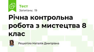 Річна контрольна робота з мистецтва 8 клас