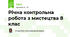 Річна контрольна робота з мистецтва 8 клас