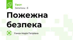 Пожежна безпека