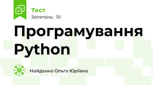 Програмування Python