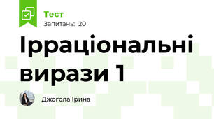 Ірраціональні вирази 1