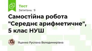 Самостійна робота "Середнє арифметичне", 5 клас НУШ