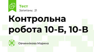  Контрольна робота 10-Б, 10-В 