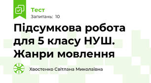Підсумкова робота для 5 класу НУШ. Жанри мовлення