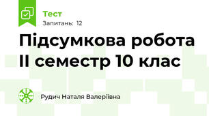 Підсумкова робота ІІ семестр 10 клас