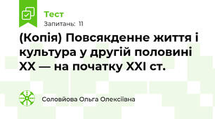 (Копія) Повсякденне життя і культура у другій половині XX — на початку XXI ст.