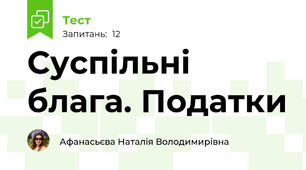 Суспільні блага. Податки