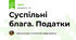 Суспільні блага. Податки