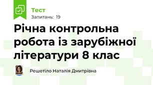 Річна контрольна робота із зарубіжної літератури 8 клас