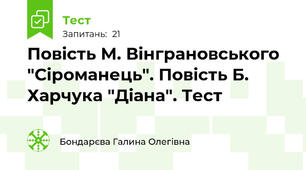 Повість М. Вінграновського "Сіроманець". Повість Б. Харчука "Діана". Тест