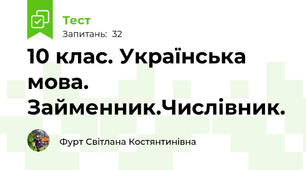 10 клас. Українська мова. Займенник.Числівник. 