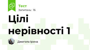 Цілі нерівності 1