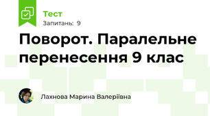 Поворот. Паралельне перенесення 9 клас