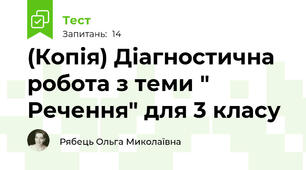 (Копія) Діагностична робота з теми " Речення" для 3 класу
