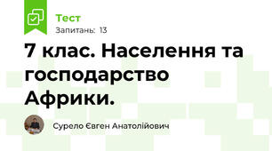 7 клас. Населення та господарство Африки.