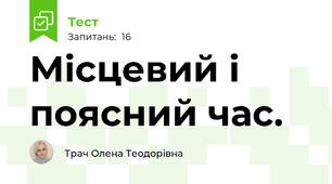 Місцевий і поясний час.