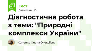 Діагностична робота з теми: "Природні комплекси України"