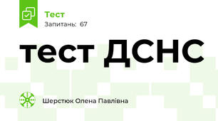 тест ДСНС