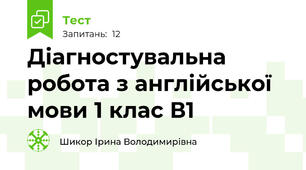 Діагностувальна робота з англійської мови 1 клас В1