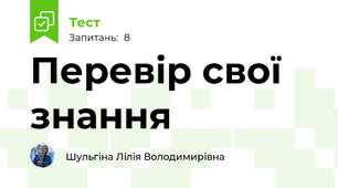 Перевір свої знання