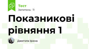 Показникові рівняння 1