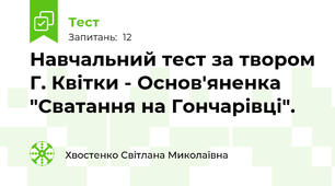 Навчальний тест за твором Г. Квітки - Основ'яненка "Сватання на Гончарівці".