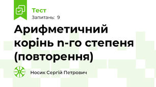 Арифметичний корінь n-го степеня (повторення)