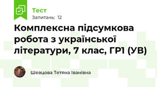 Комплексна підсумкова робота з української літератури, 7 клас, ГР1 (УВ)