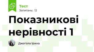 Показникові нерівності 1