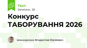  Конкурс ТАБОРУВАННЯ 2026