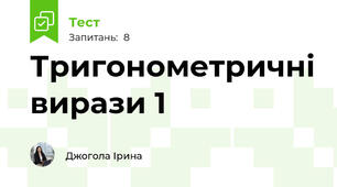 Тригонометричні вирази 1
