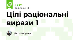 Цілі раціональні вирази 1