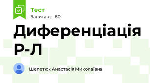 Диференціація Р-Л