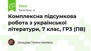 Комплексна підсумкова робота з української літератури, 7 клас, ГР3 (ПВ)