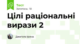 Цілі раціональні вирази 2