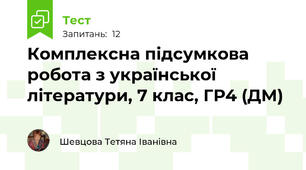 Комплексна підсумкова робота з української літератури, 7 клас, ГР4 (ДМ)
