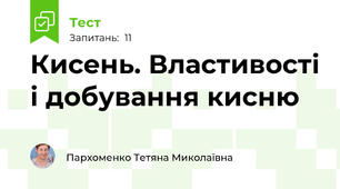 Кисень. Властивості і добування кисню