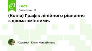 (Копія) Графік лінійного рівняння з двома змінними. 