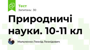 Природничі науки. 10-11 кл