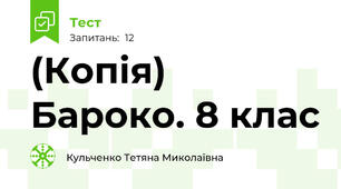 (Копія) Бароко. 8 клас