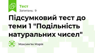 Підсумковий тест до теми 1 "Подільність натуральних чисел"