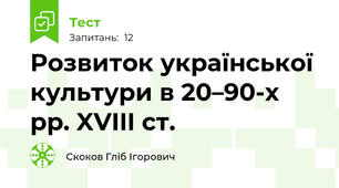 Розвиток української культури в 20–90-х рр. XVIII ст.