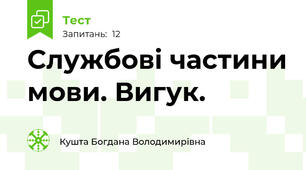 Службові частини мови. Вигук.