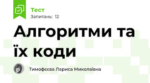 Алгоритми та їх коди