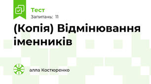 (Копія) Відмінювання іменників
