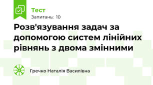 Розв'язування задач за допомогою систем лінійних рівнянь з двома змінними