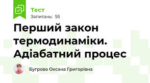 Перший закон термодинаміки. Адіабатний процес