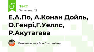 Е.А.По, А.Конан Дойль, О.Генрі,Г.Уеллс, Р.Акутагава