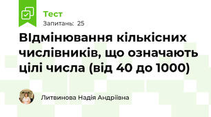 ВІдмінювання кількісних числівників, що означають цілі числа (від 40 до 1000)