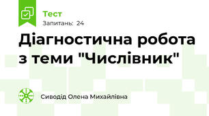 Діагностична робота з теми "Числівник"